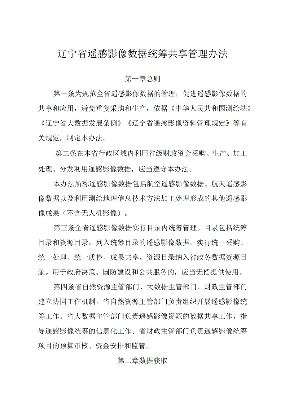 辽宁省遥感影像数据统筹共享管理办法.docx_第1页