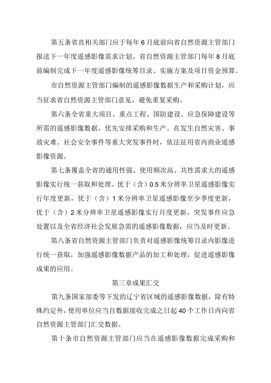 辽宁省遥感影像数据统筹共享管理办法.docx_第2页