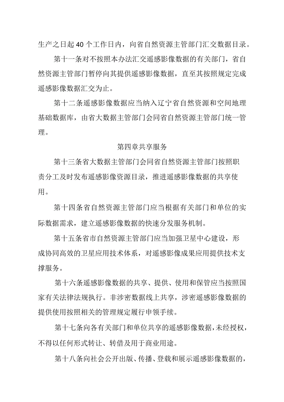 辽宁省遥感影像数据统筹共享管理办法.docx_第3页