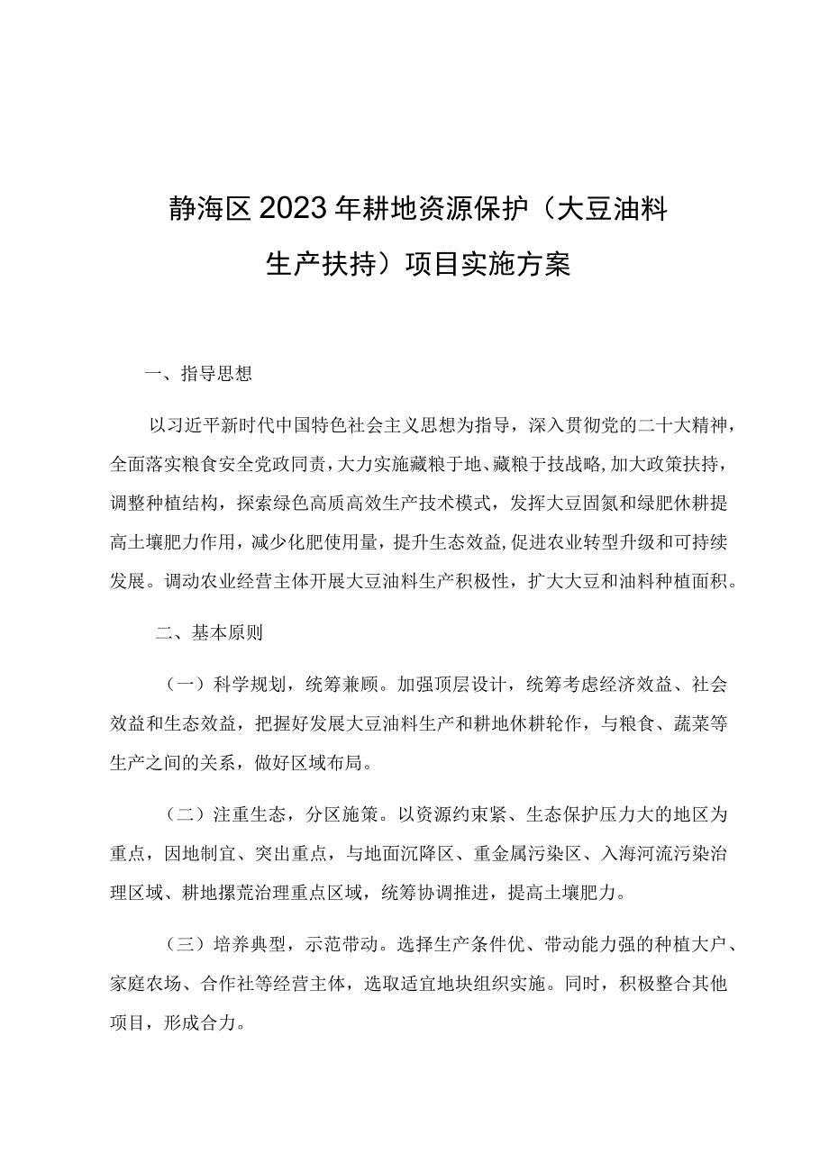 静海区2023年耕地资源保护大豆油料生产扶持项目实施方案.docx_第1页