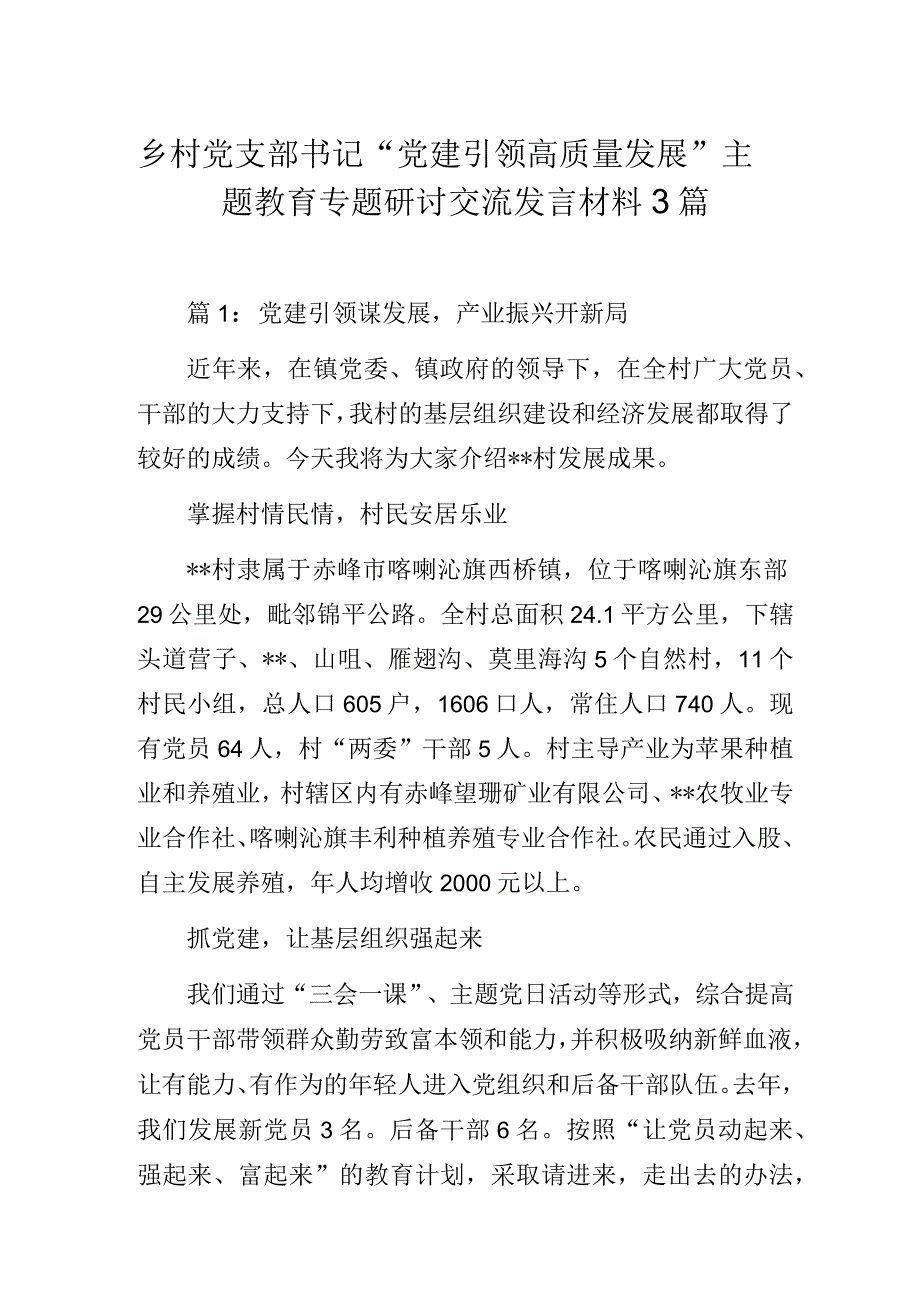 乡村党支部书记“党建引领高质量发展”主题教育专题研讨交流发言材料3篇.docx_第1页