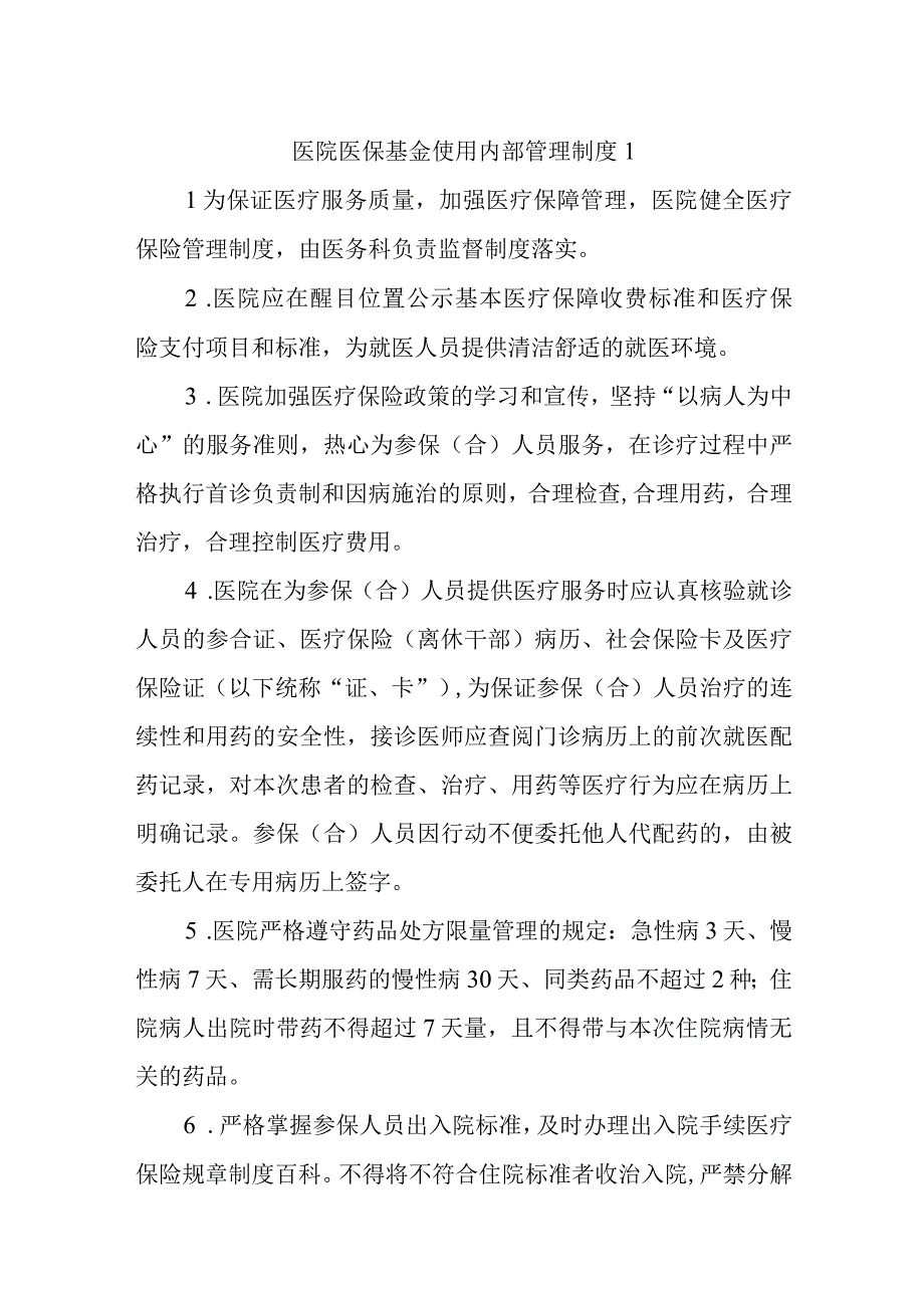 医院医保基金使用内部管理制度4篇.docx_第1页