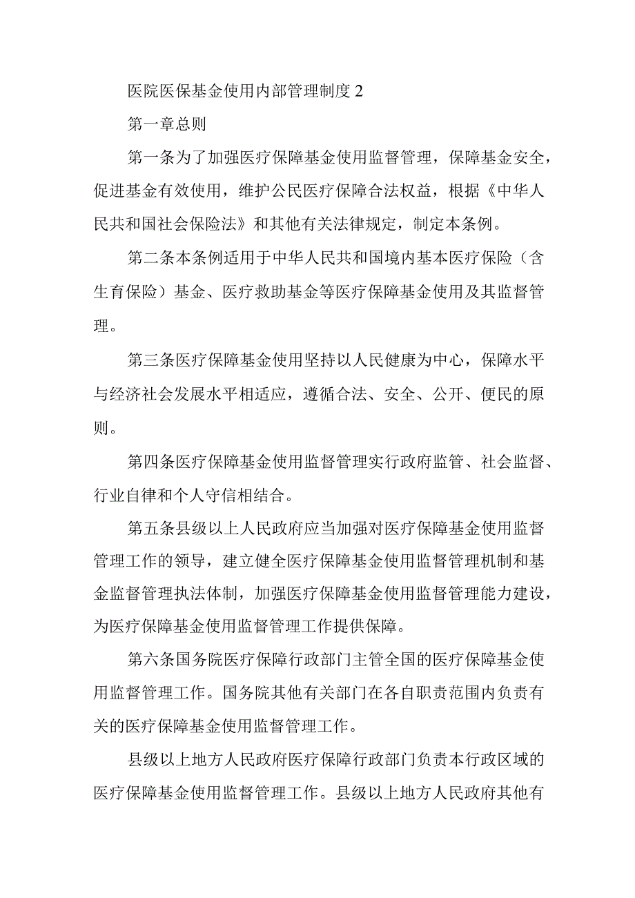 医院医保基金使用内部管理制度4篇.docx_第3页