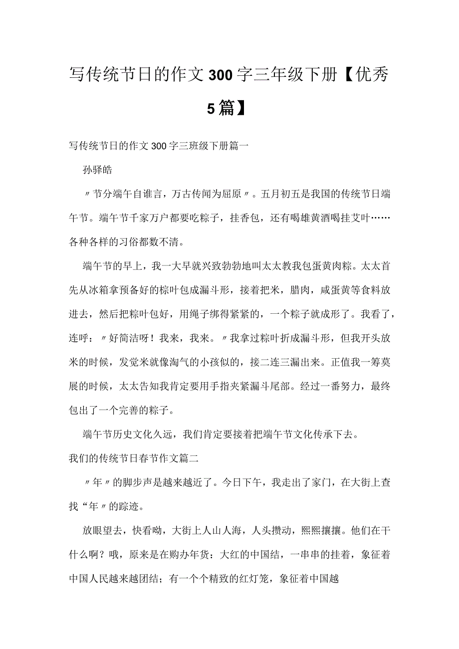 写传统节日的作文300字三年级下册【优秀5篇】.docx_第1页