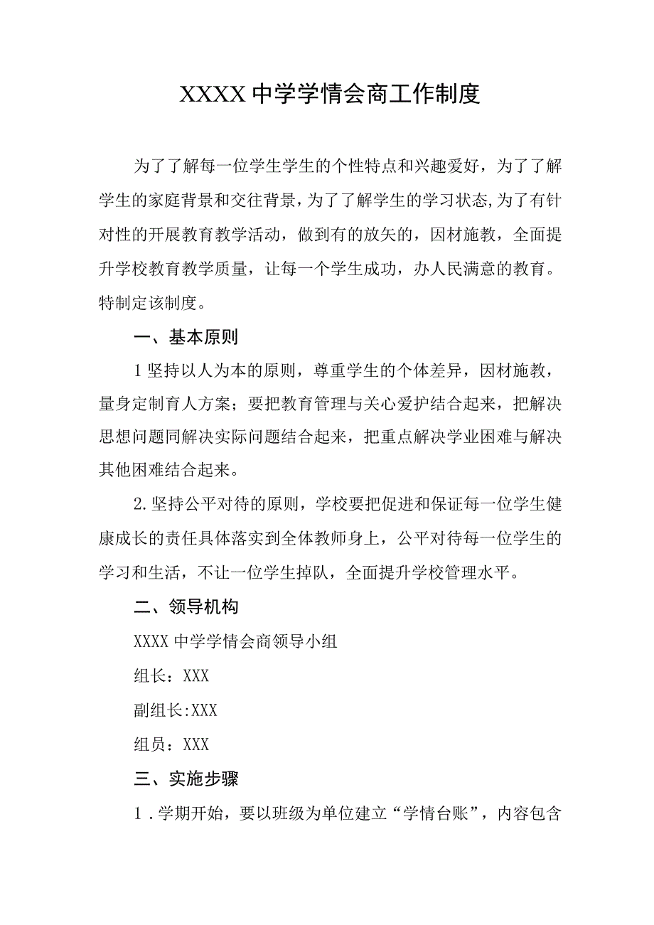 中学学情会商工作制度.docx_第1页