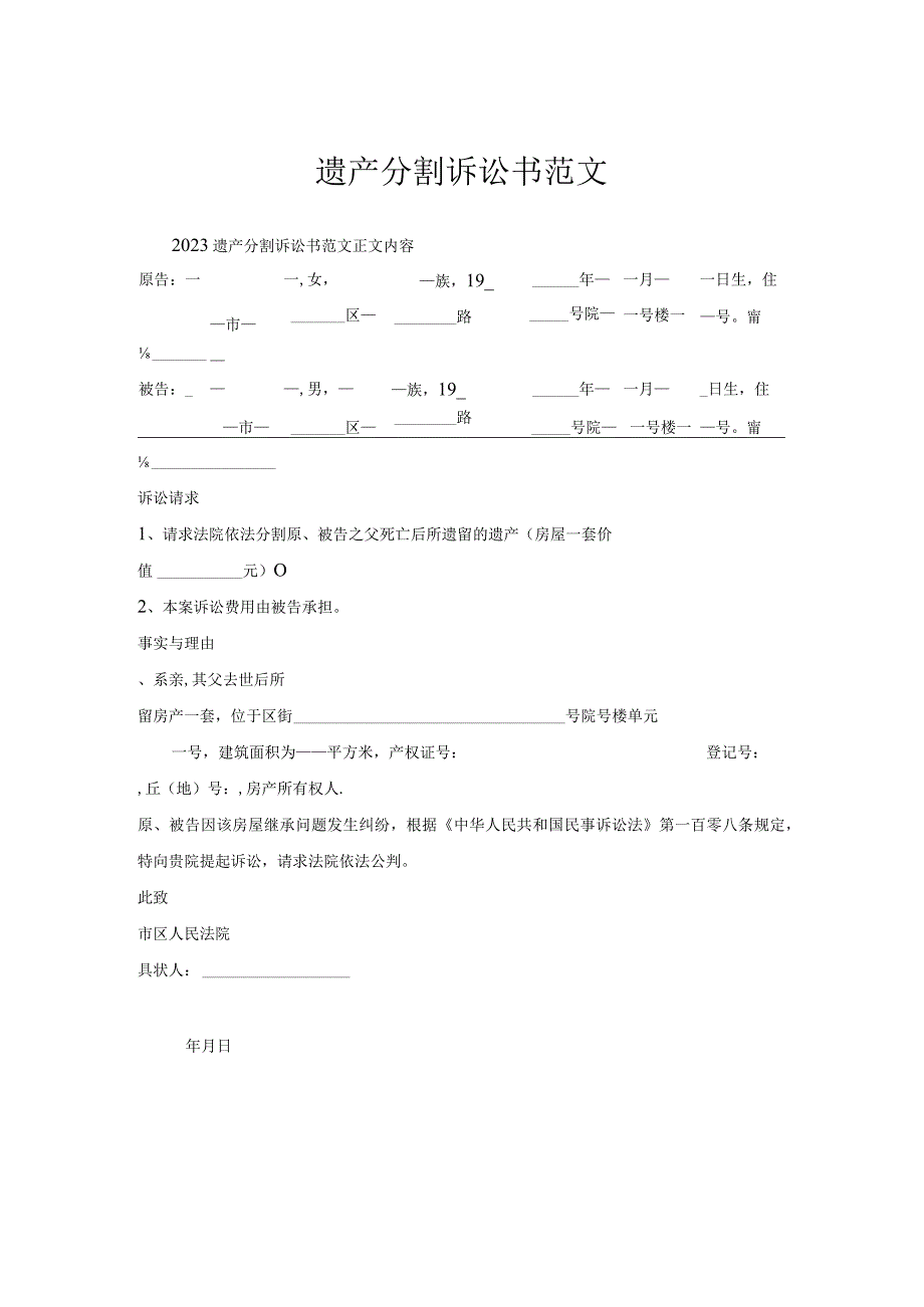 遗产分割诉讼书范文.docx_第1页