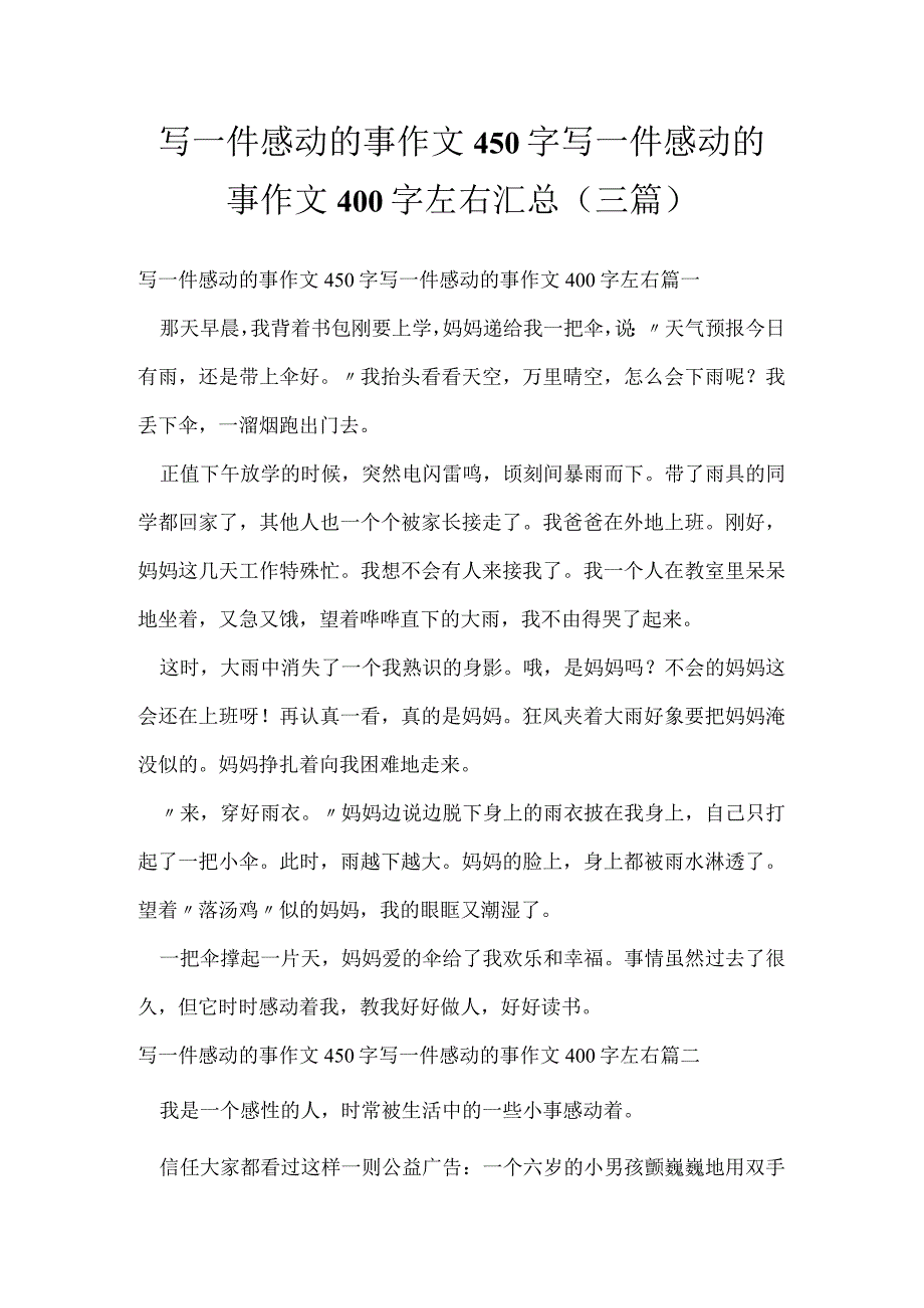 写一件感动的事作文450字 写一件感动的事作文400字左右汇总(三篇).docx_第1页