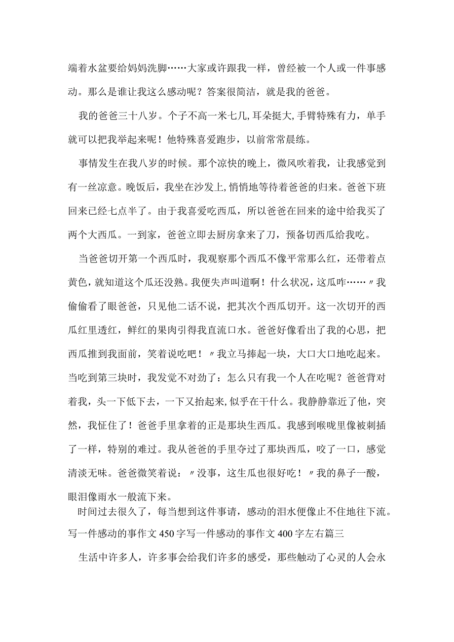 写一件感动的事作文450字 写一件感动的事作文400字左右汇总(三篇).docx_第2页