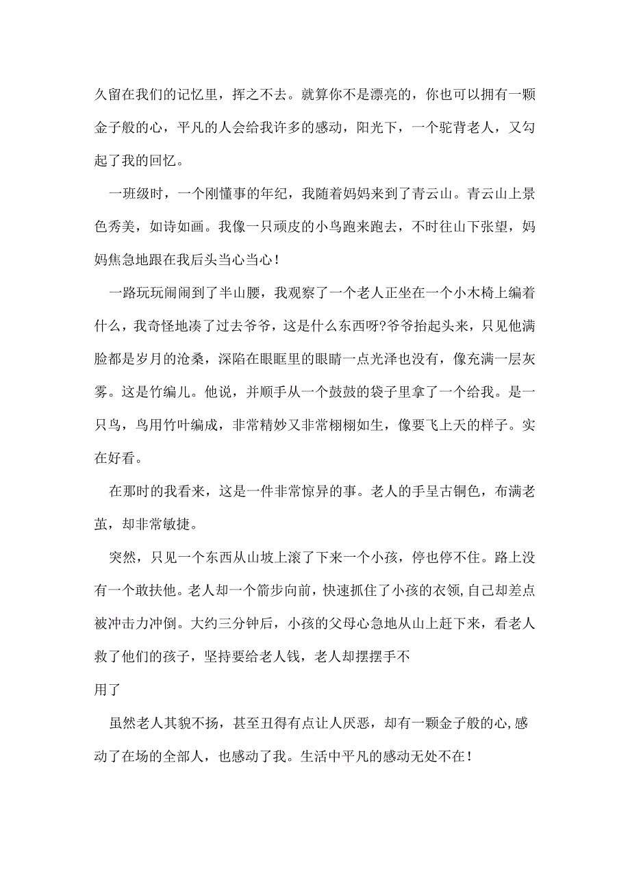 写一件感动的事作文450字 写一件感动的事作文400字左右汇总(三篇).docx_第3页