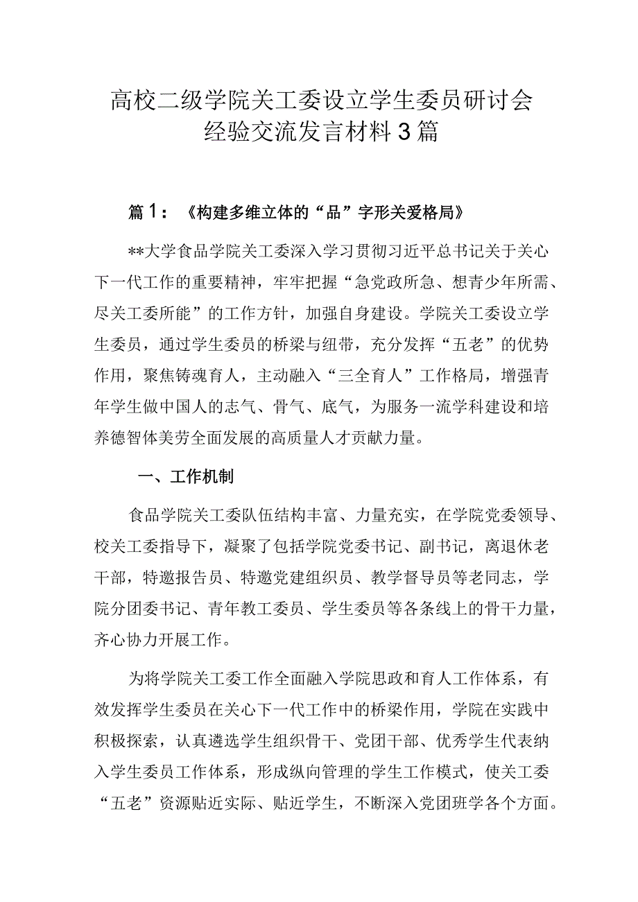 高校二级学院关工委设立学生委员研讨会经验交流发言材料3篇.docx_第1页