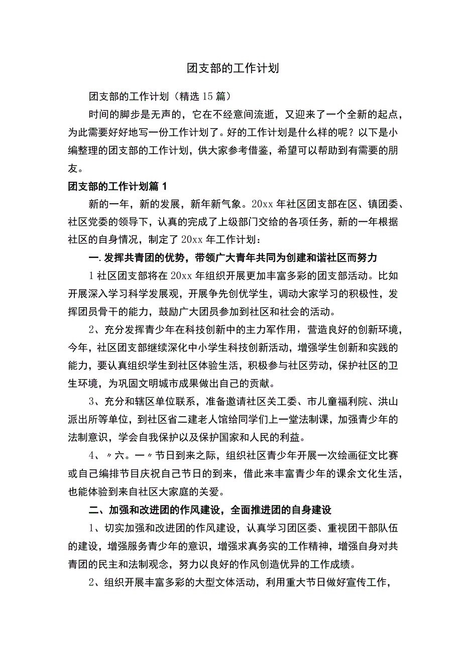 团支部的工作计划（精选15篇）.docx_第1页