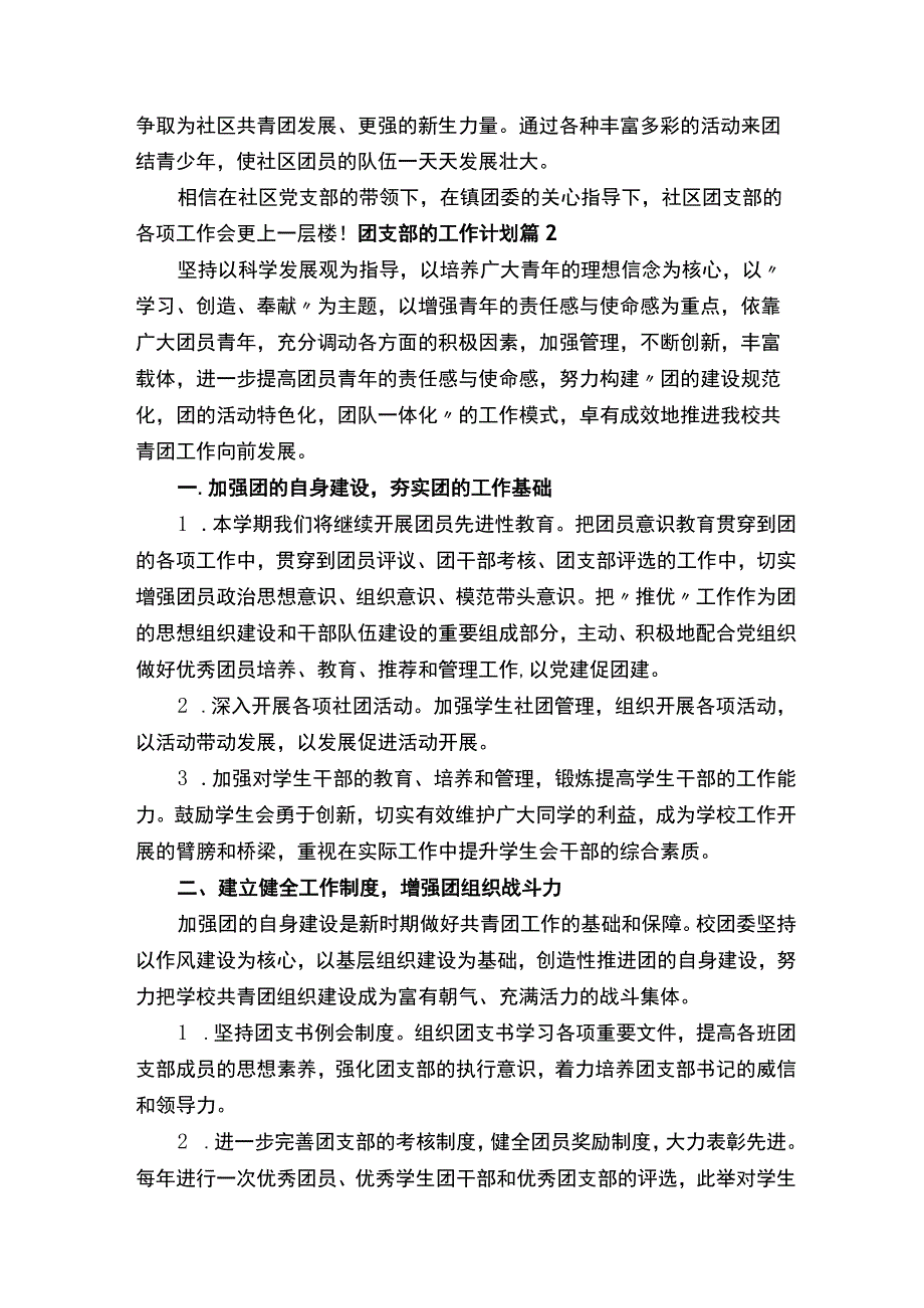 团支部的工作计划（精选15篇）.docx_第2页