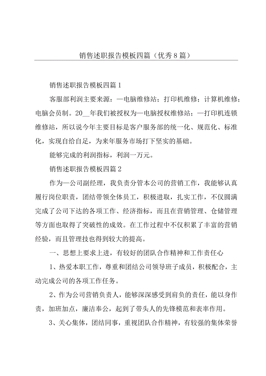 销售述职报告模板四篇(优秀8篇).docx_第1页