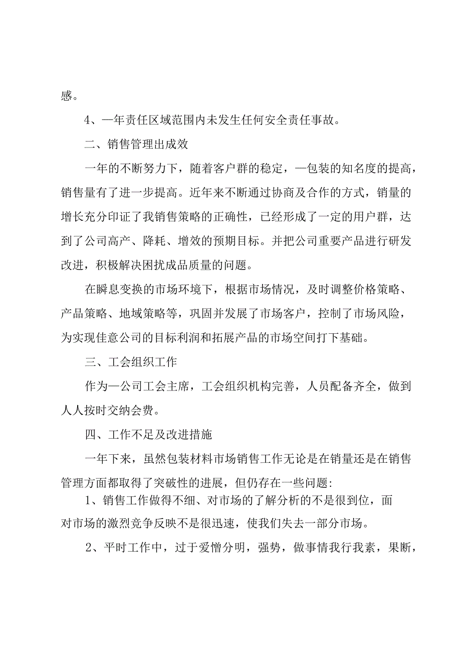 销售述职报告模板四篇(优秀8篇).docx_第2页