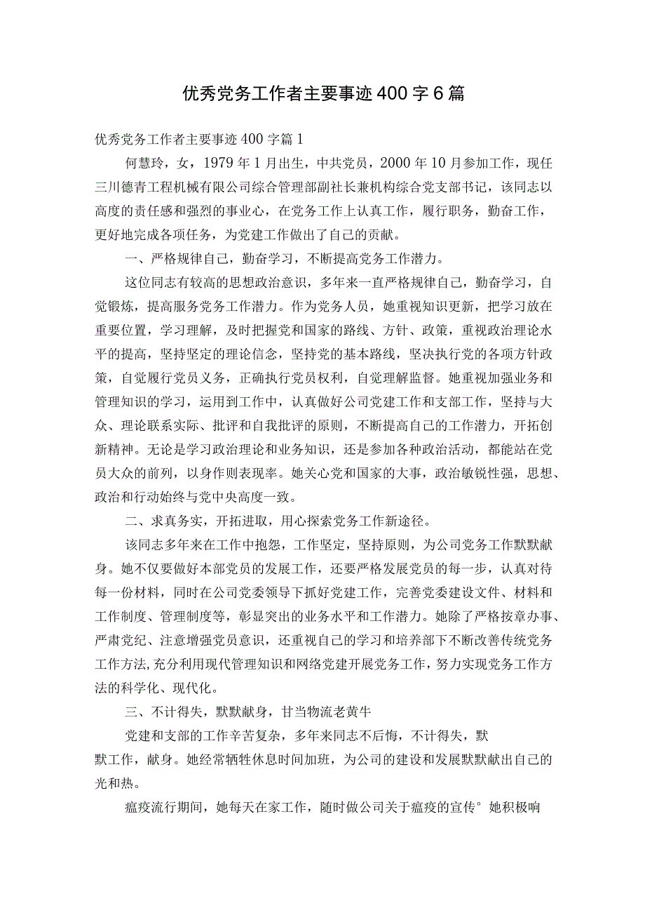 优秀党务工作者主要事迹400字6篇.docx_第1页