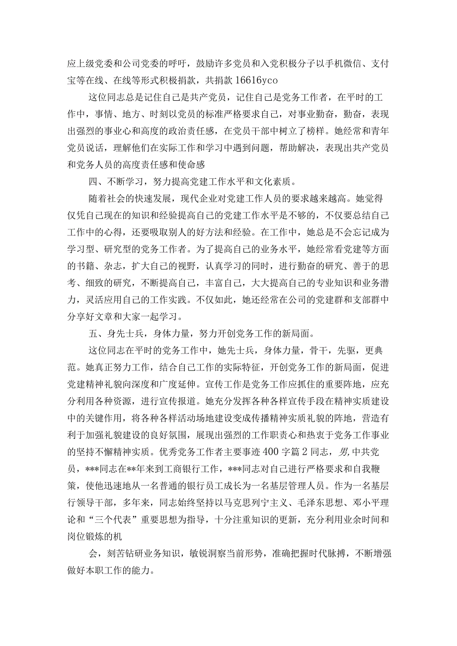 优秀党务工作者主要事迹400字6篇.docx_第2页