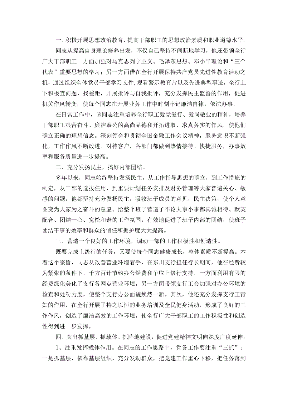 优秀党务工作者主要事迹400字6篇.docx_第3页