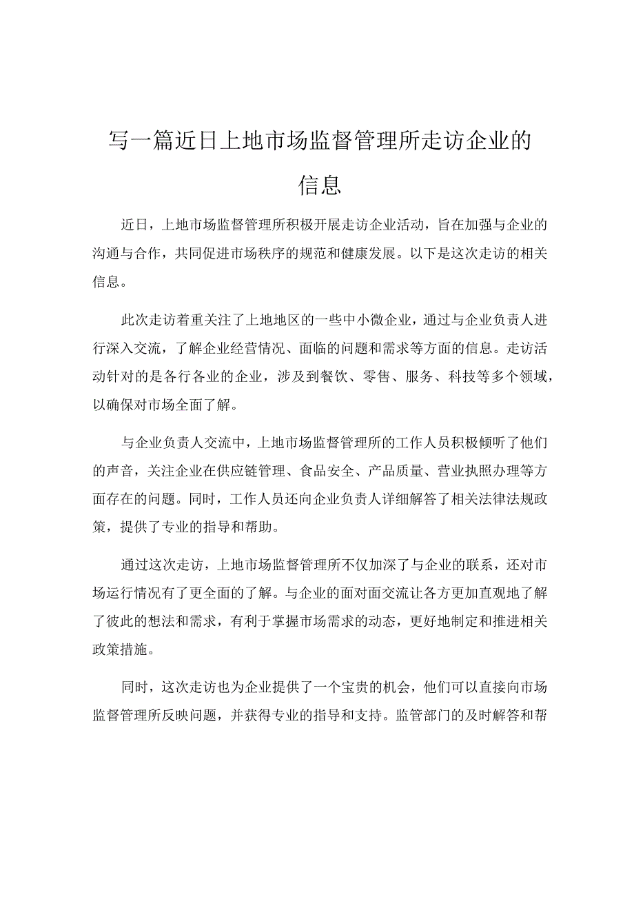 写一篇近日上地市场监督管理所走访企业的信息.docx_第1页