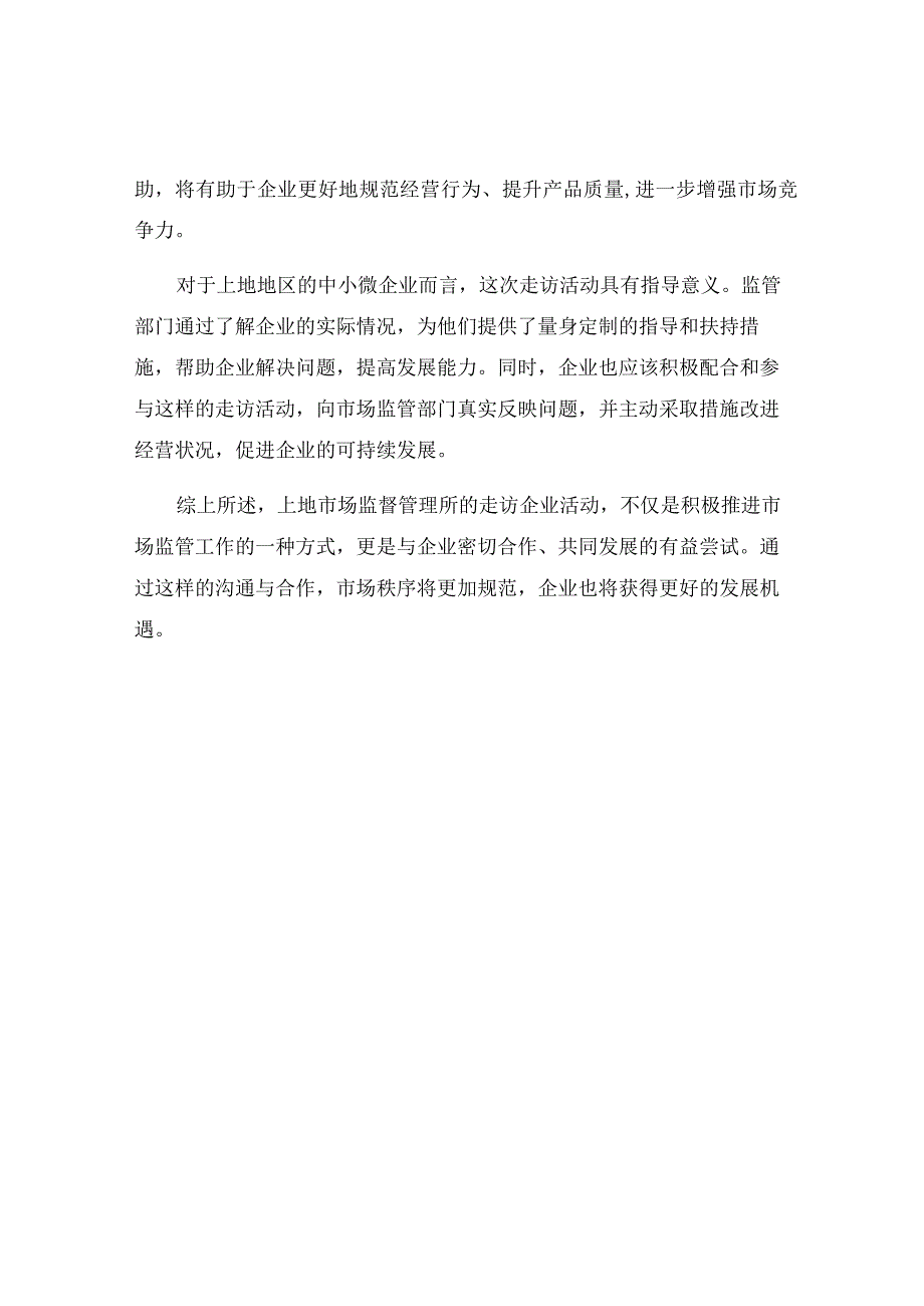 写一篇近日上地市场监督管理所走访企业的信息.docx_第2页