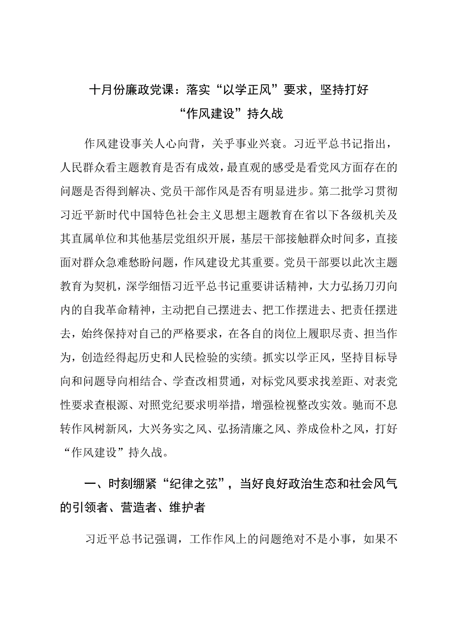 十月份廉政党课：落实“以学正风”要求坚持打好“作风建设”持久战.docx_第1页