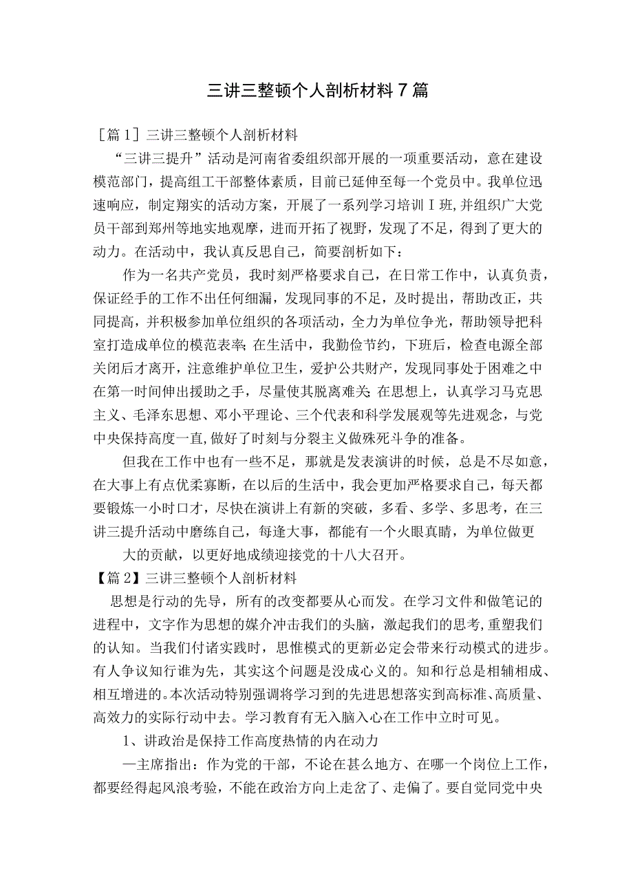 三讲三整顿个人剖析材料7篇.docx_第1页