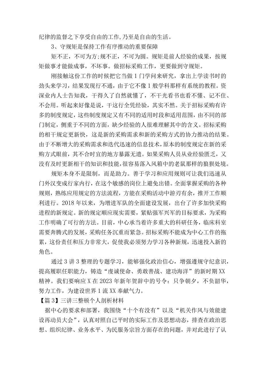 三讲三整顿个人剖析材料7篇.docx_第3页