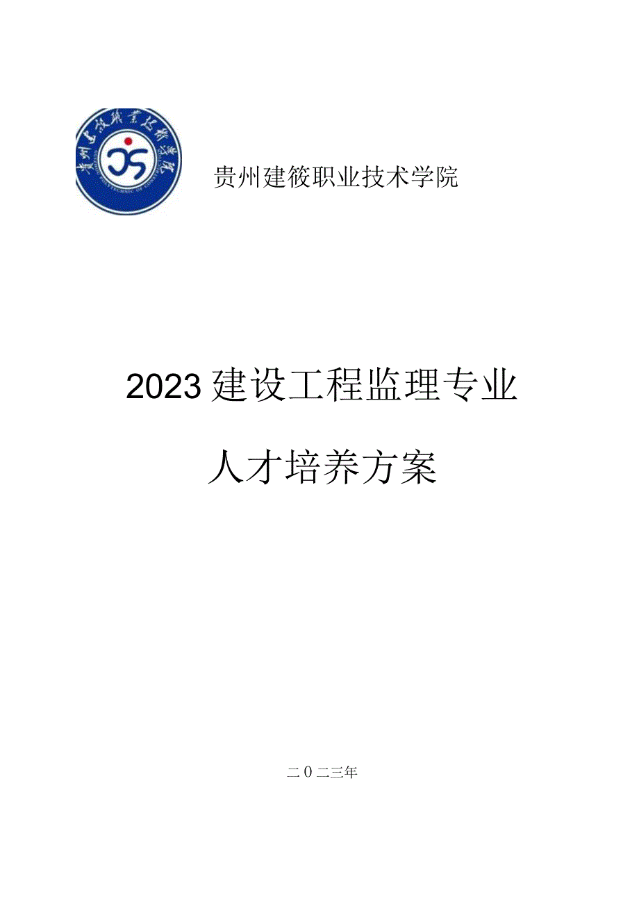 贵州建设职业技术学院2023建设工程监理专业人才培养方案.docx_第1页