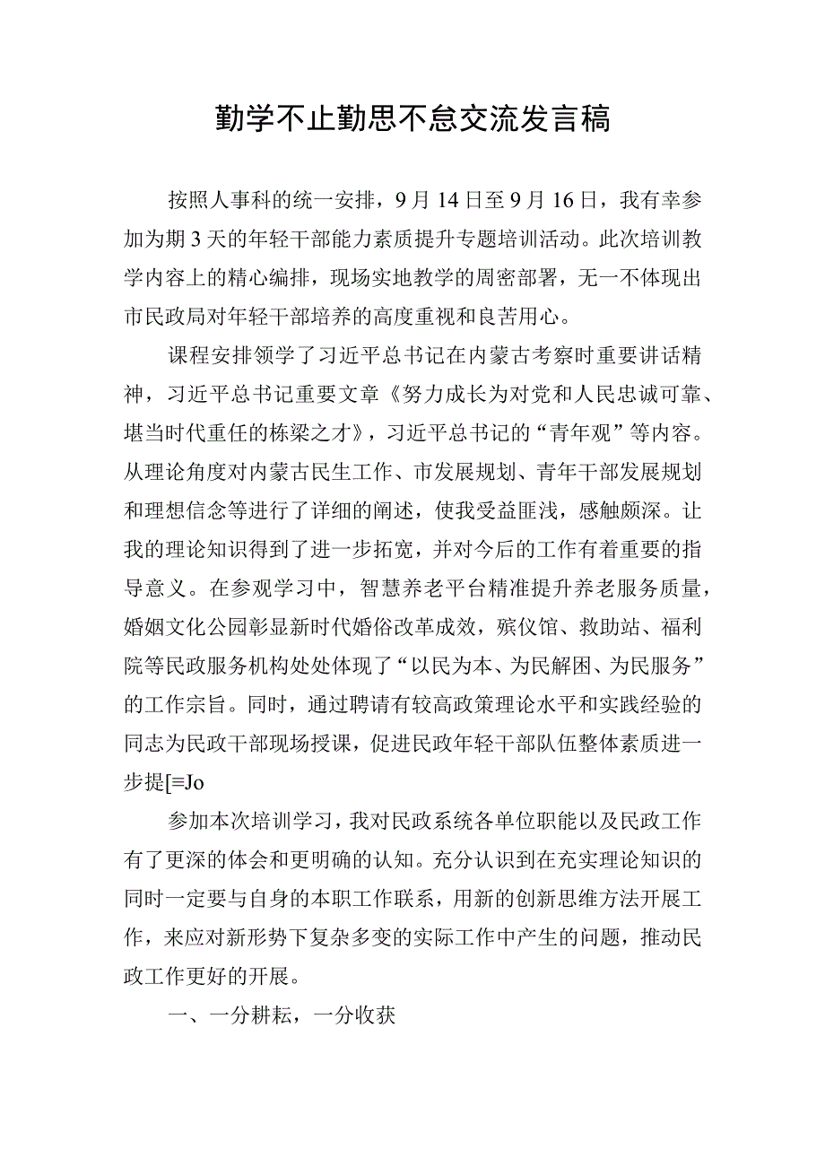 勤学不止 勤思不怠交流发言稿.docx_第1页