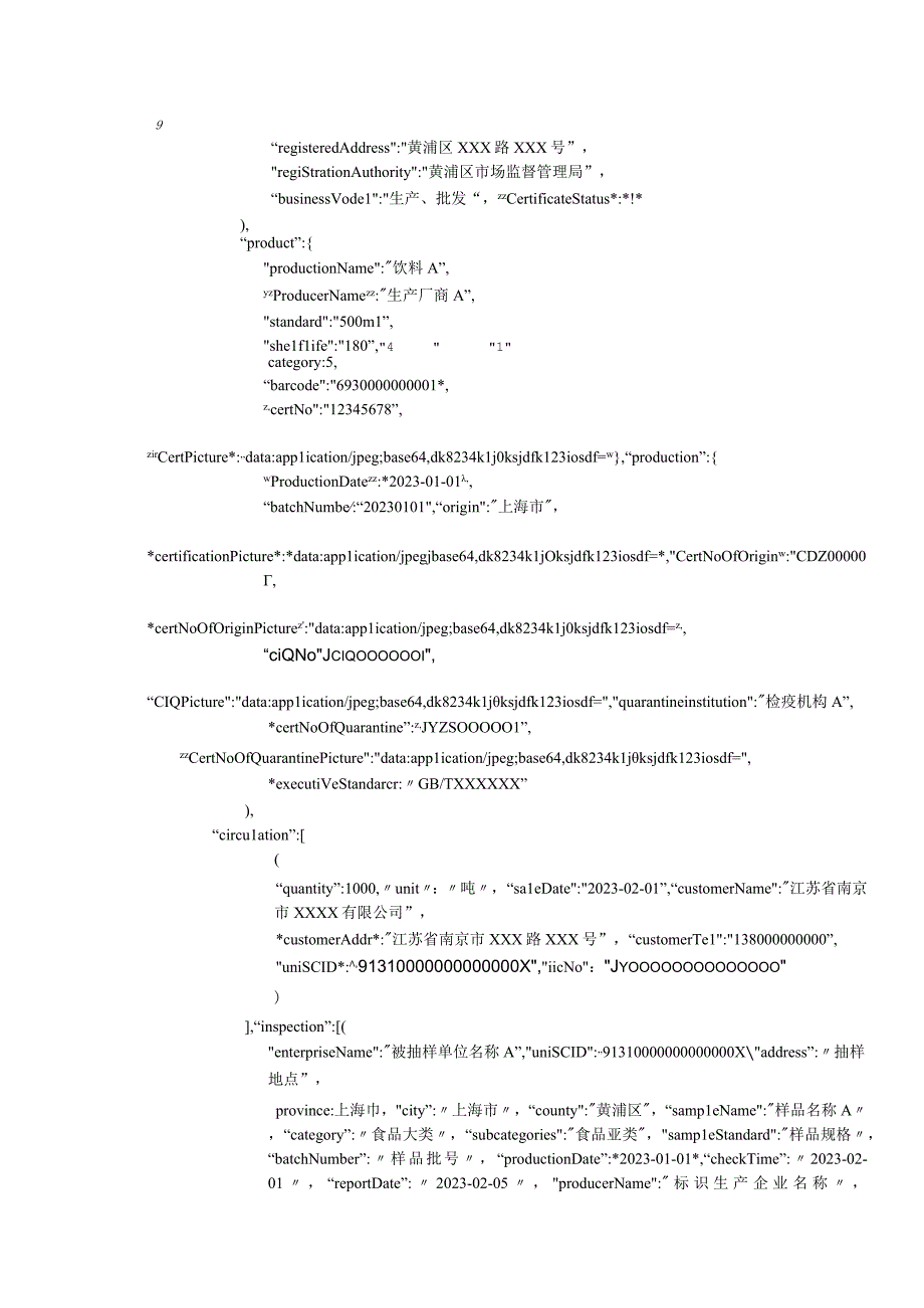 长三角食品安全信息平台追溯数据接口JSON格式数据示例.docx_第3页