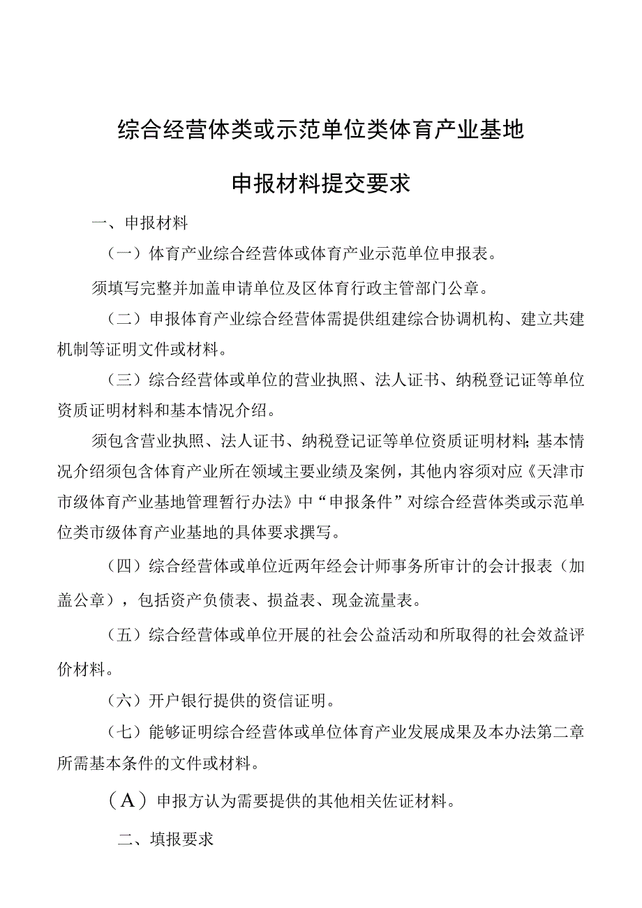 综合经营体类或示范单位类体育产业基地申报材料提交要求.docx_第1页