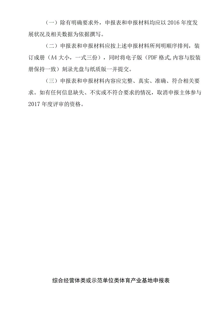 综合经营体类或示范单位类体育产业基地申报材料提交要求.docx_第2页