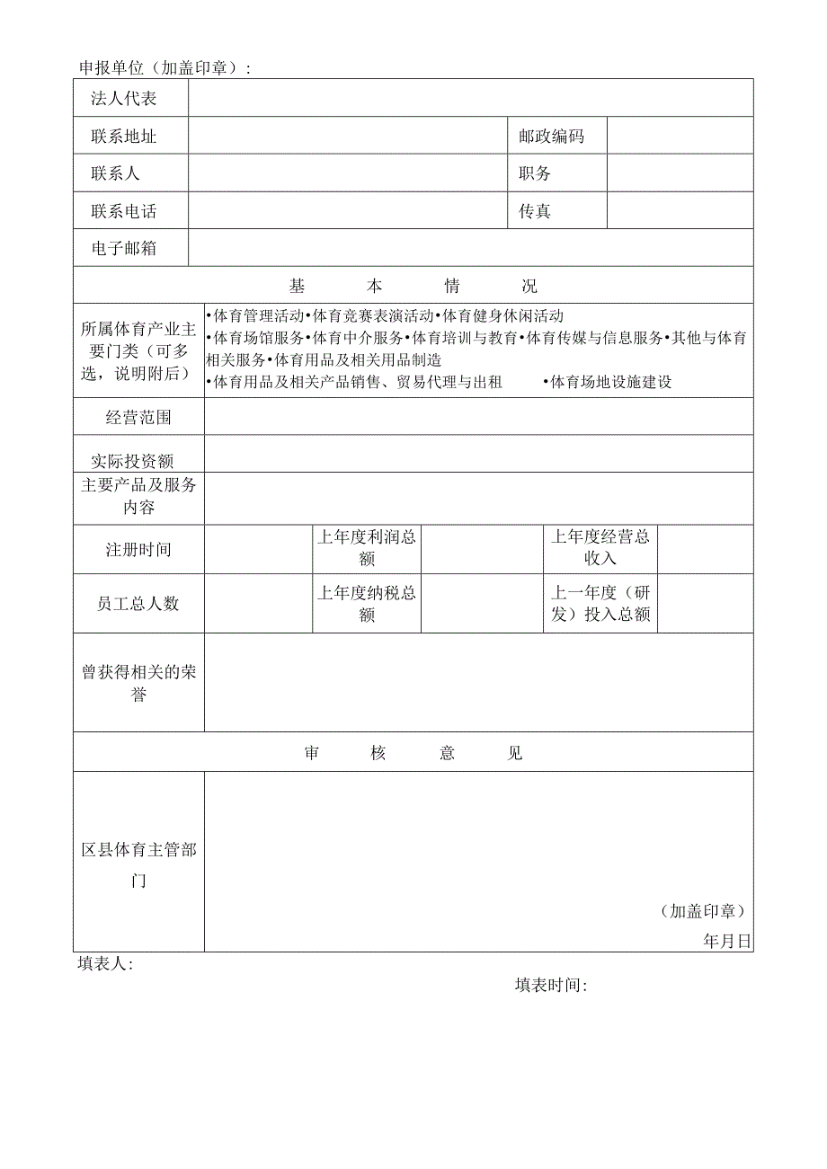 综合经营体类或示范单位类体育产业基地申报材料提交要求.docx_第3页