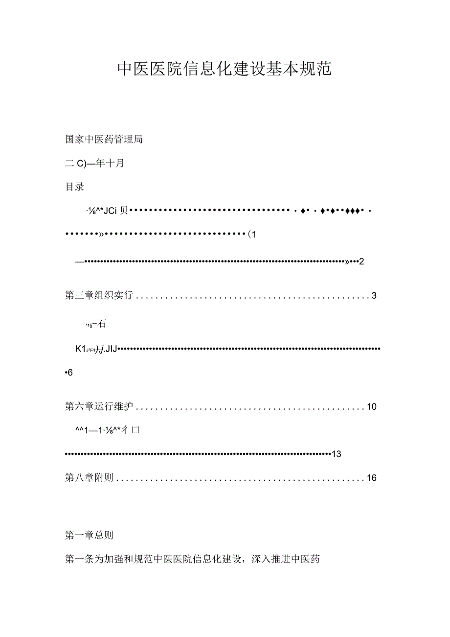 中医医院信息化建设的基本规范.docx_第1页