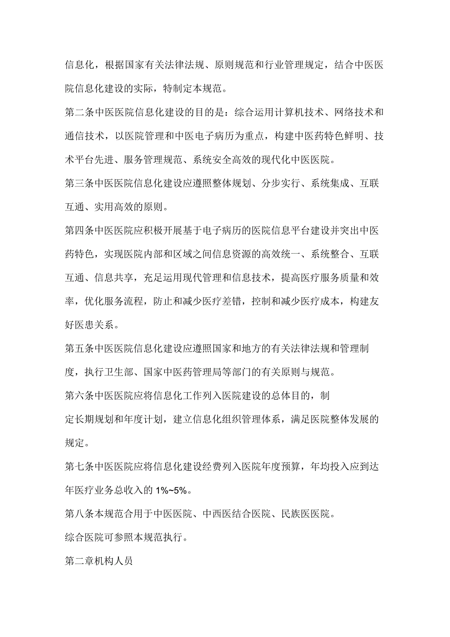 中医医院信息化建设的基本规范.docx_第2页