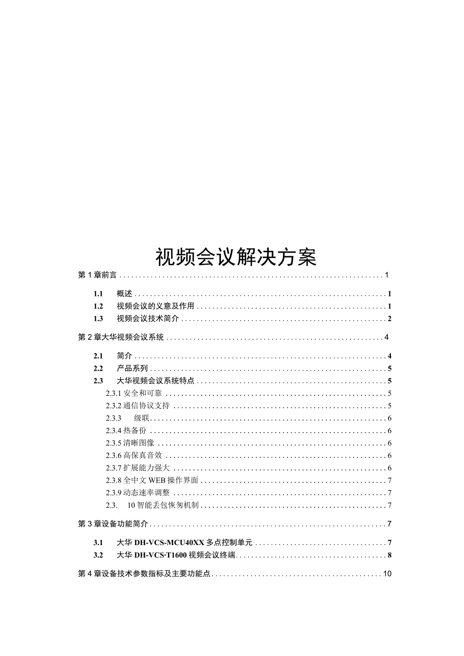 视频会议解决方案（纯方案32页）.docx_第1页