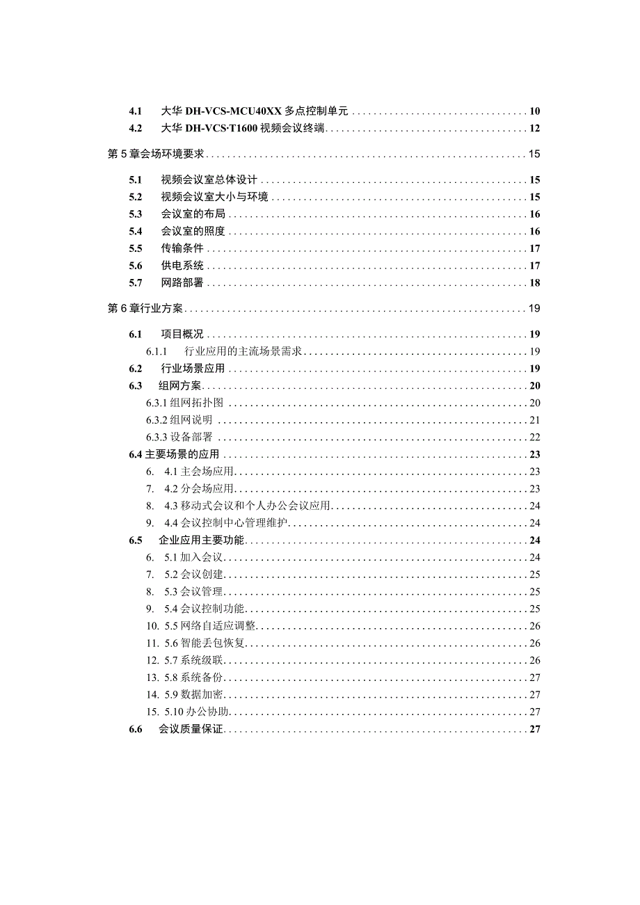 视频会议解决方案（纯方案32页）.docx_第2页