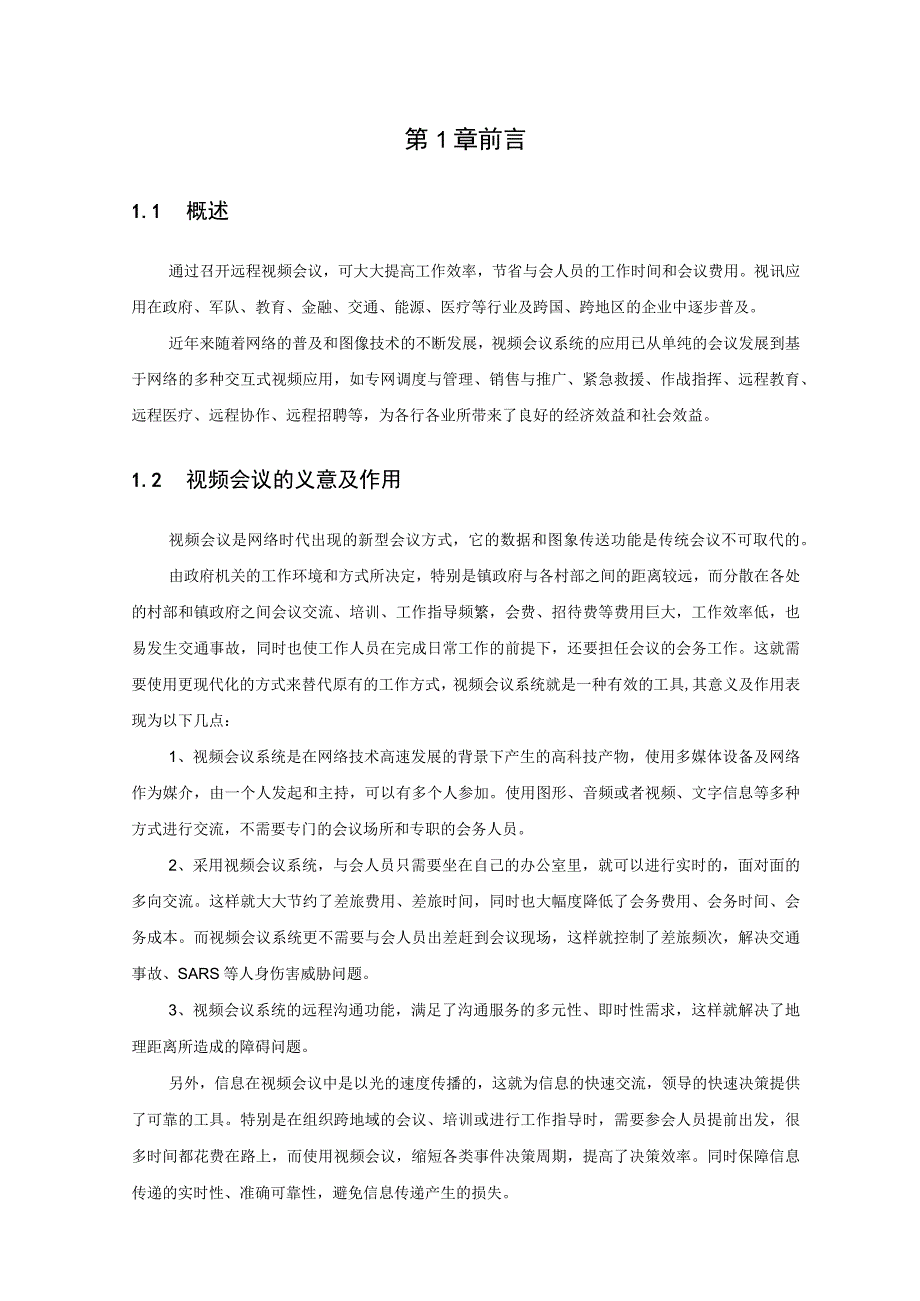 视频会议解决方案（纯方案32页）.docx_第3页