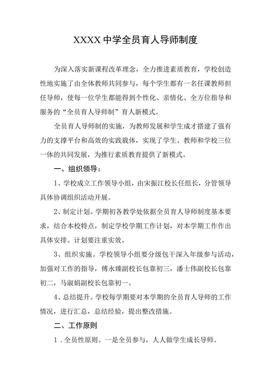 中学全员育人导师制度(1).docx_第1页