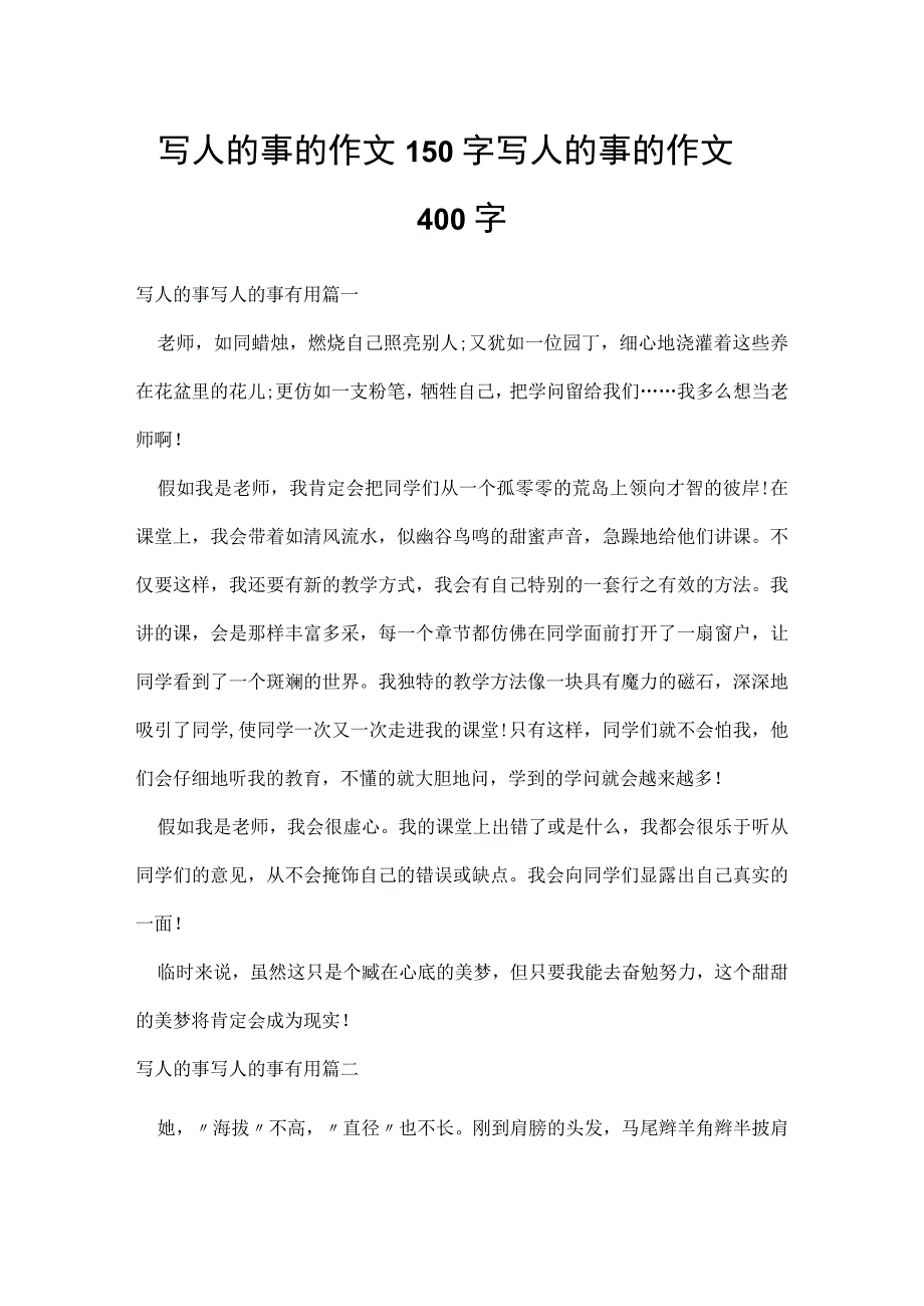 写人的事的作文150字 写人的事的作文400字.docx_第1页