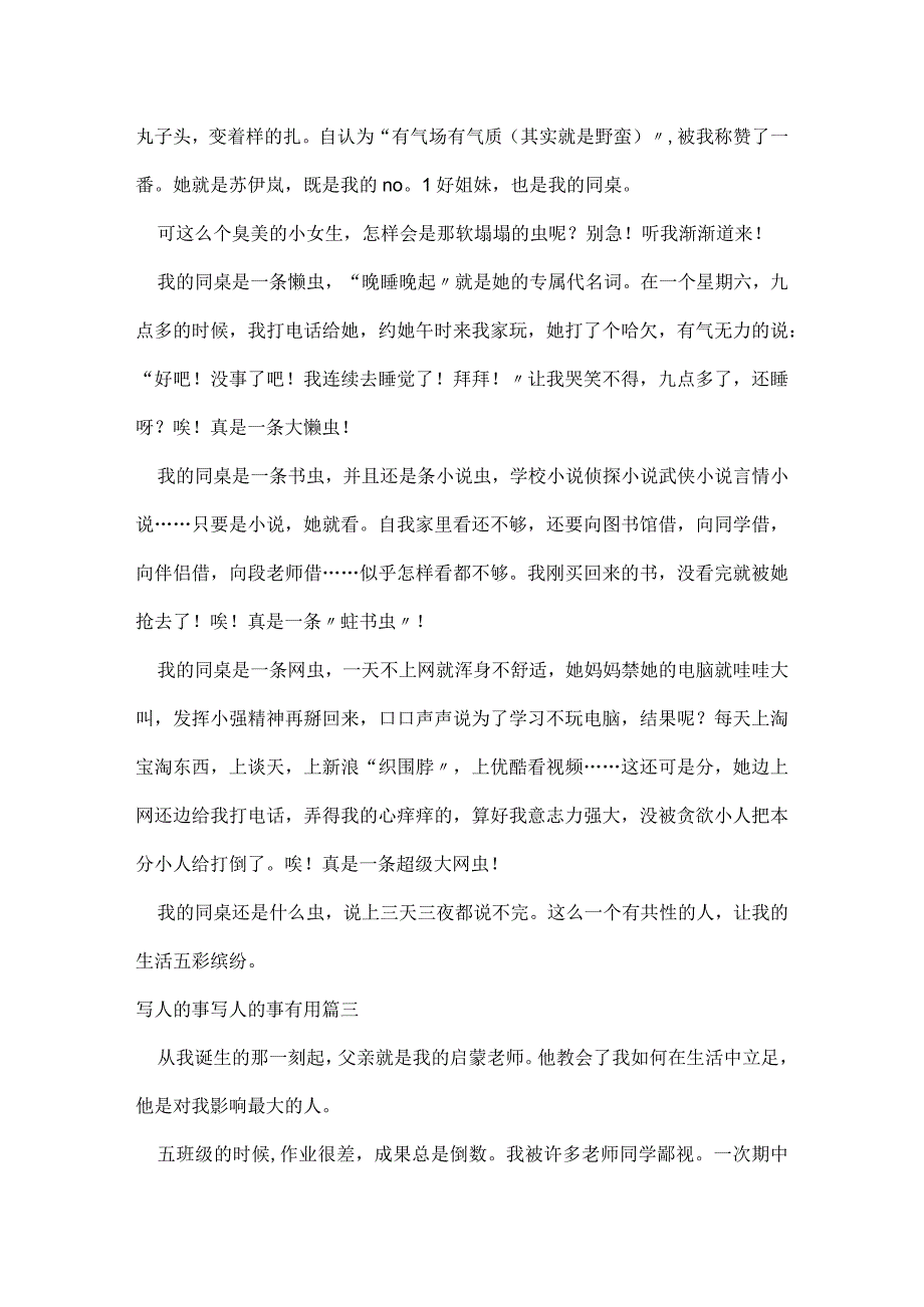 写人的事的作文150字 写人的事的作文400字.docx_第2页