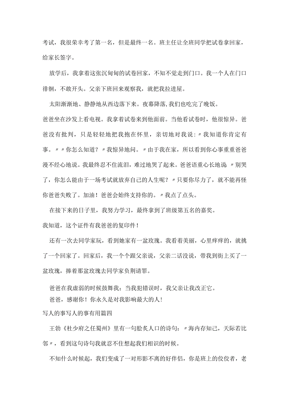 写人的事的作文150字 写人的事的作文400字.docx_第3页