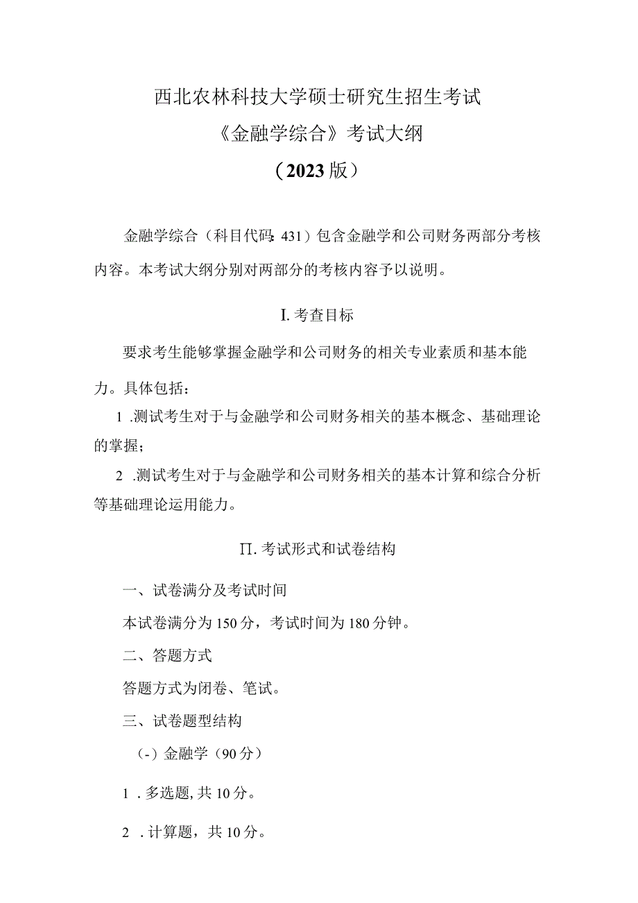 西北农林科技大学硕士研究生招生考试《金融学综合》考试大纲2023版.docx_第1页