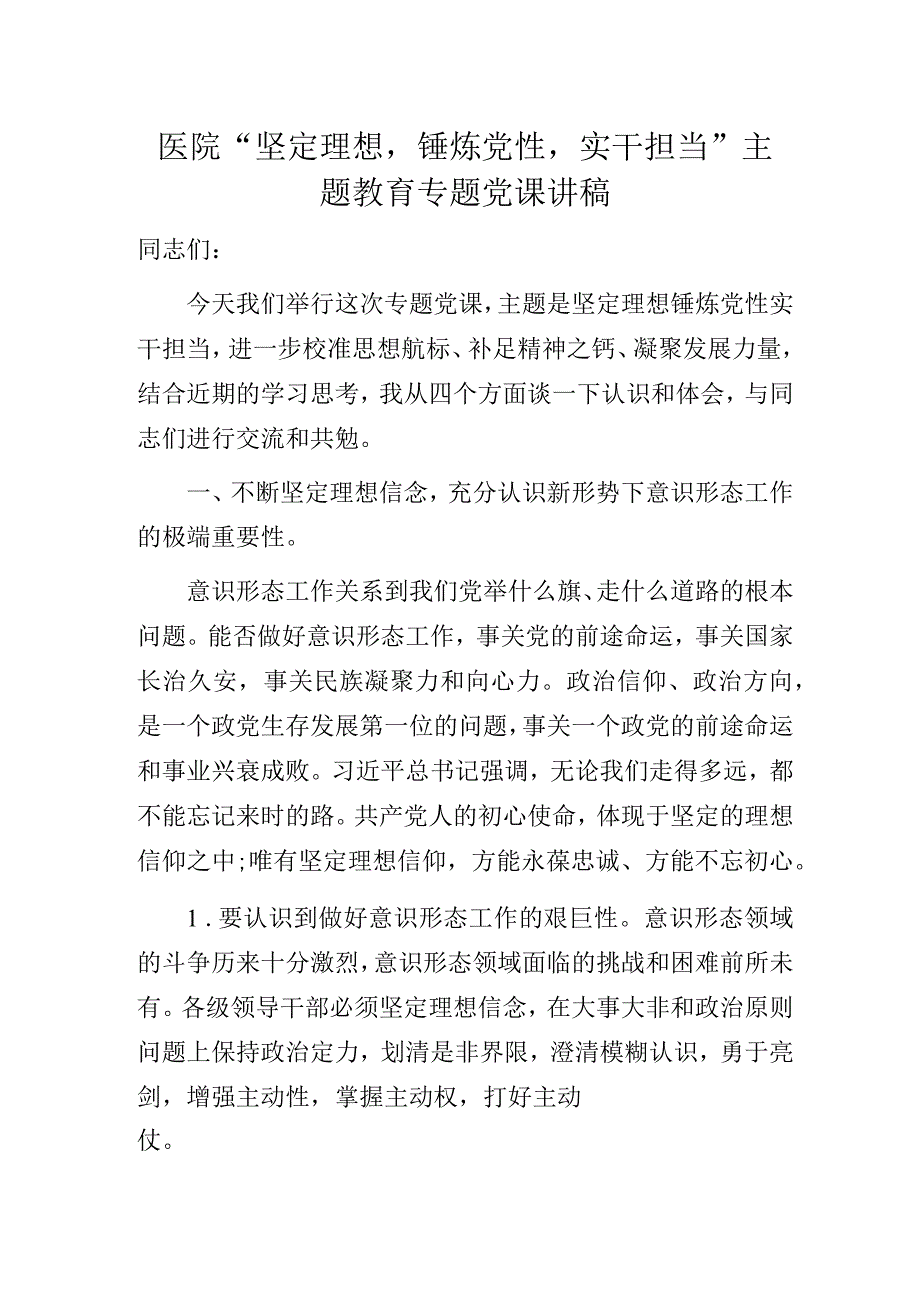 医院“坚定理想锤炼党性实干担当”主题教育专题党课讲稿.docx_第1页