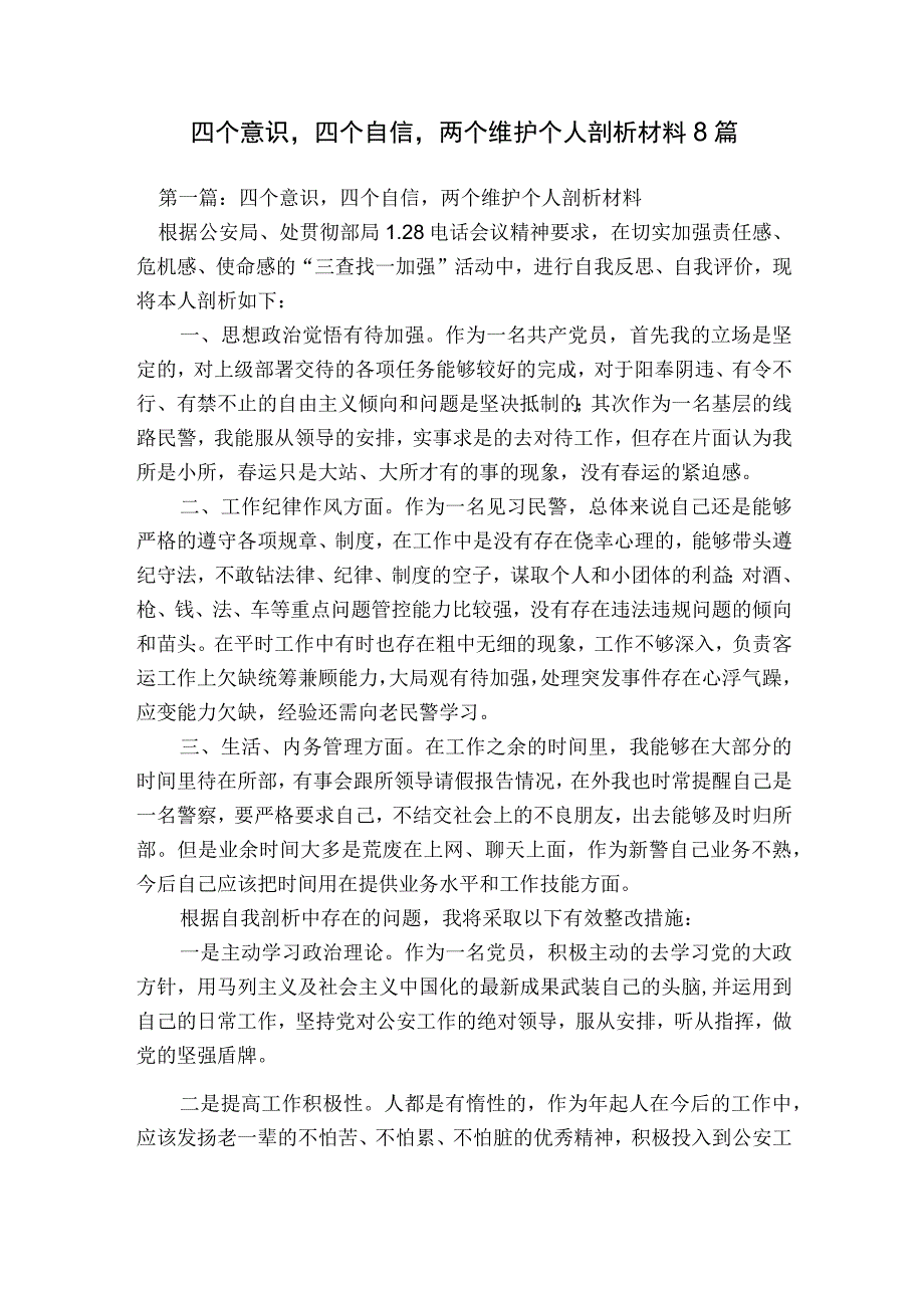 四个意识四个自信两个维护个人剖析材料8篇.docx_第1页