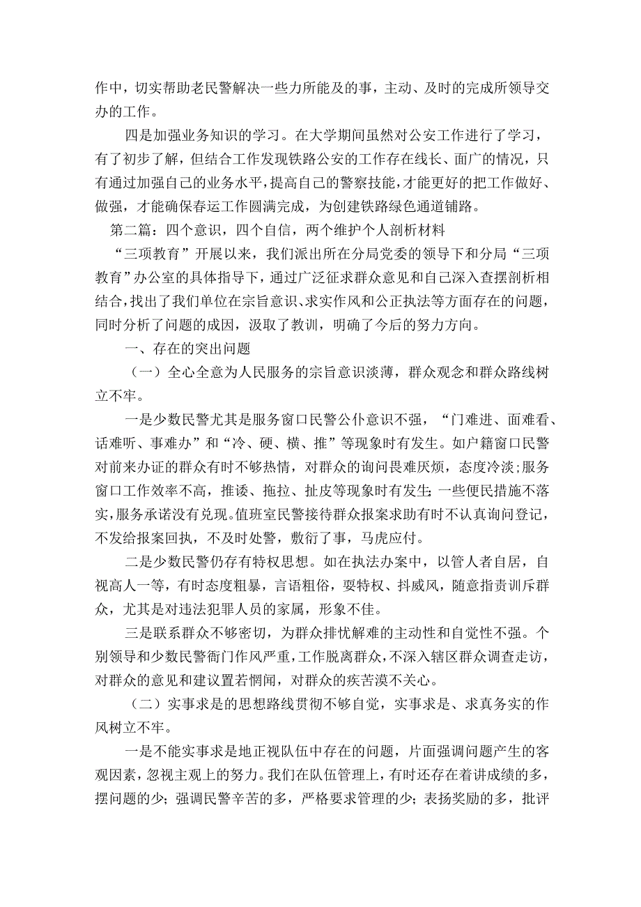 四个意识四个自信两个维护个人剖析材料8篇.docx_第2页