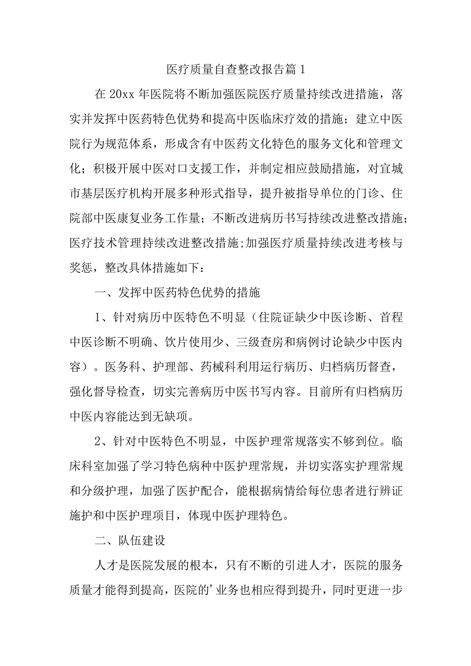 医疗质量自查整改报告 篇1.docx_第1页