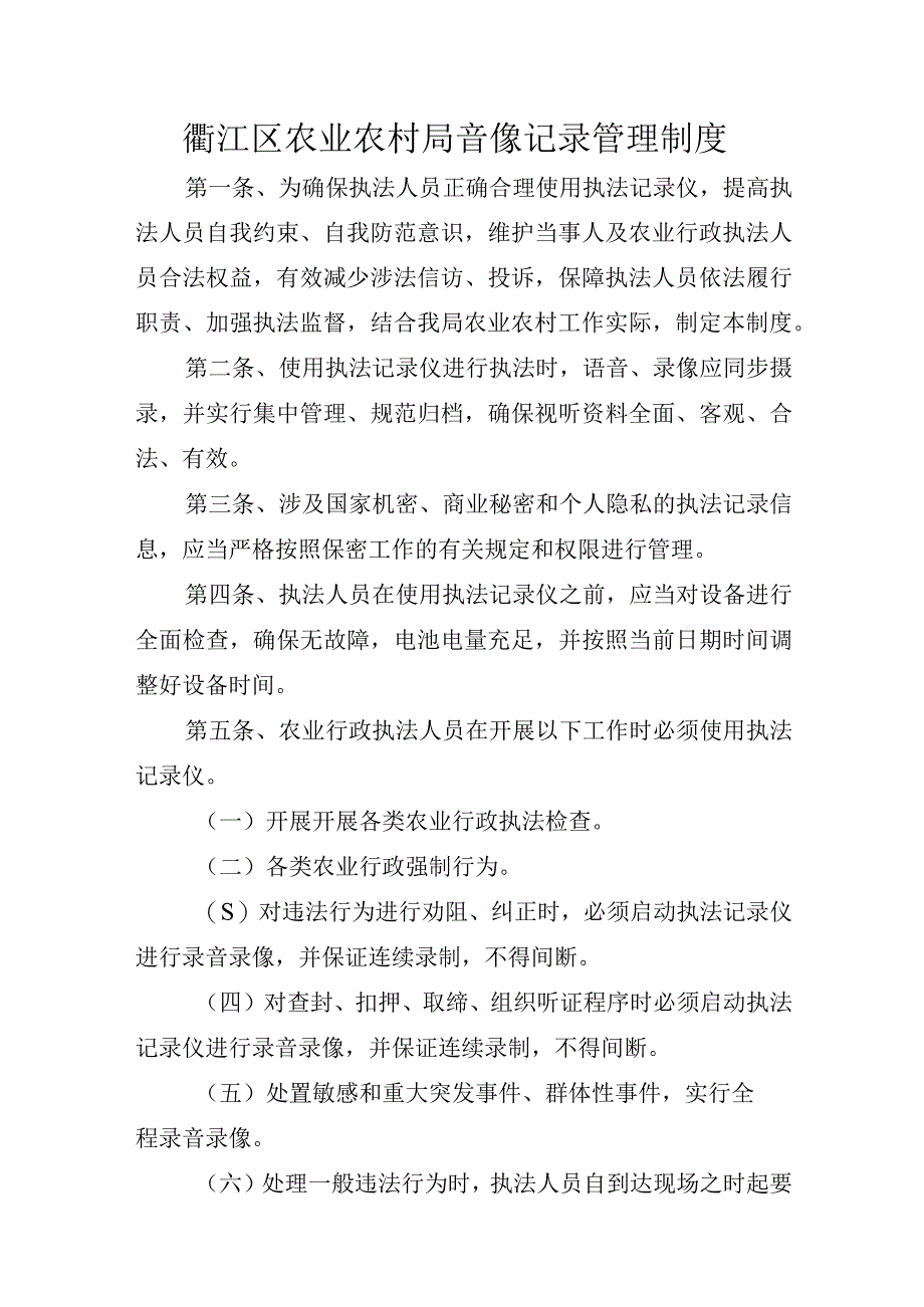 衢江区农业农村局音像记录管理制度.docx_第1页