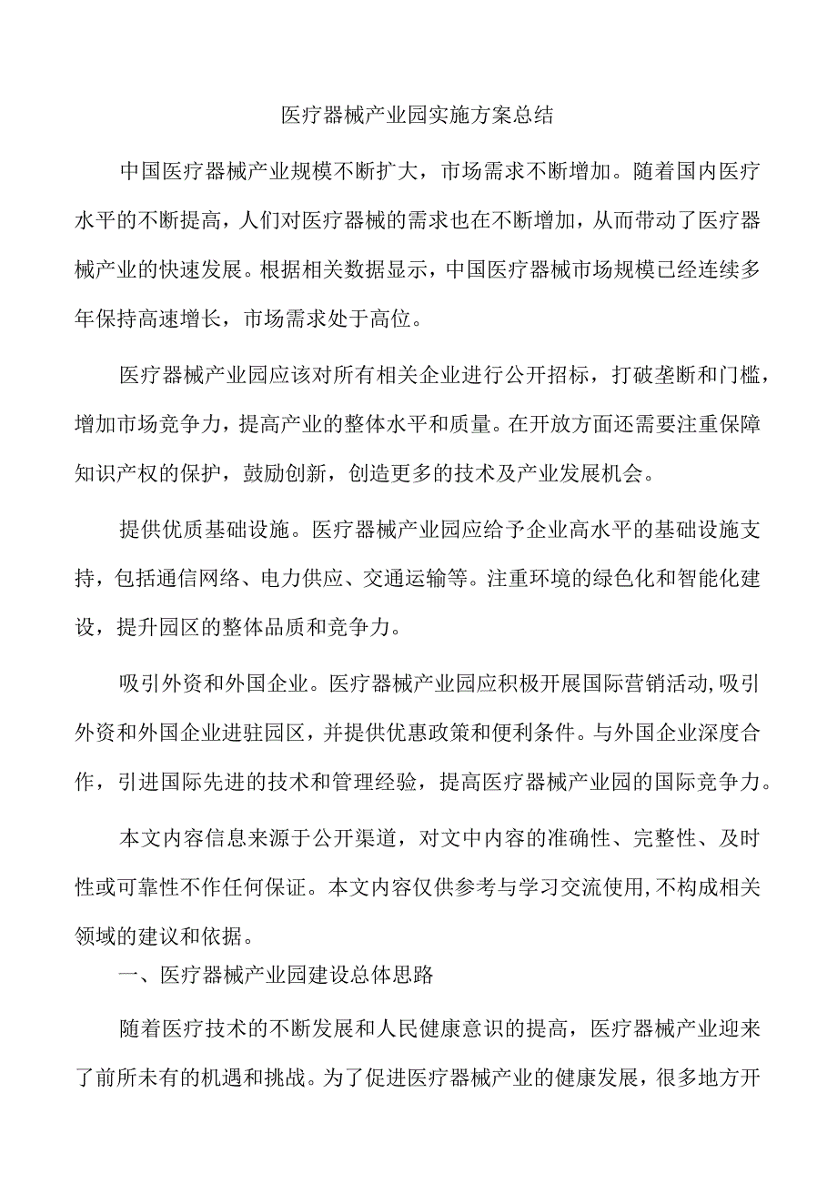 医疗器械产业园实施方案总结.docx_第1页