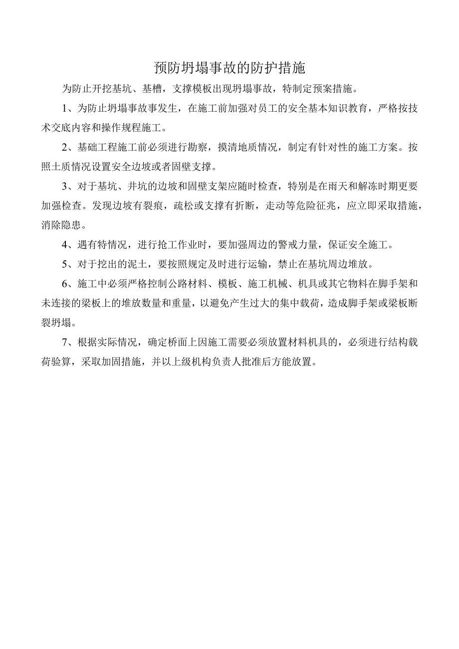 预防坍塌事故的防护措施.docx_第1页