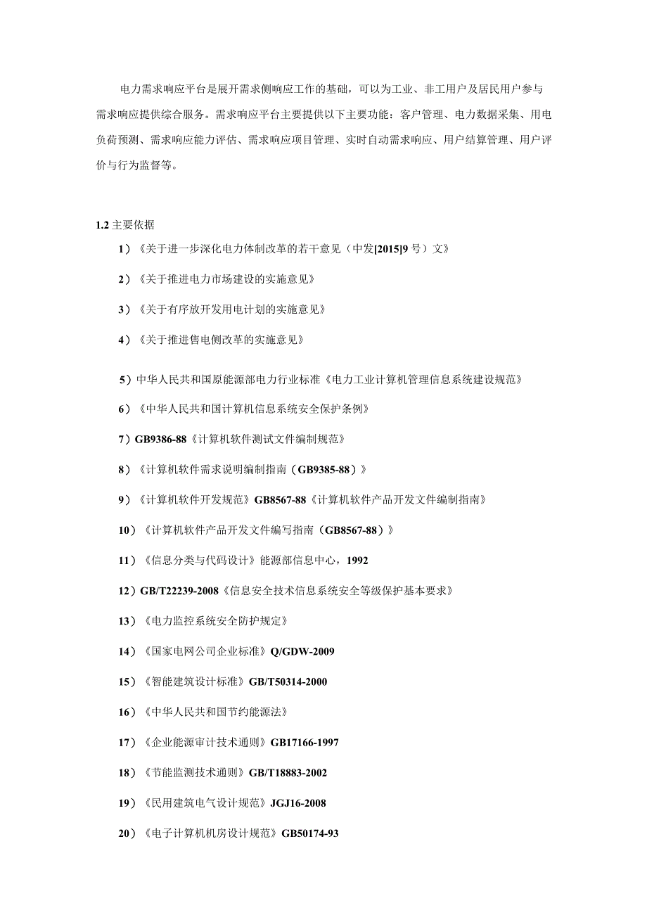 虚拟电厂柔性控制关键技术研究及应用.docx_第3页